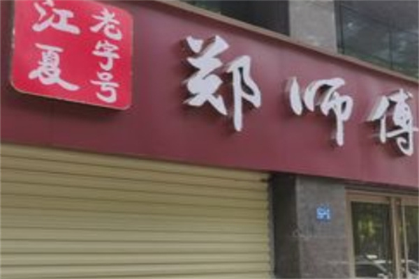 郑师傅牛肉粉