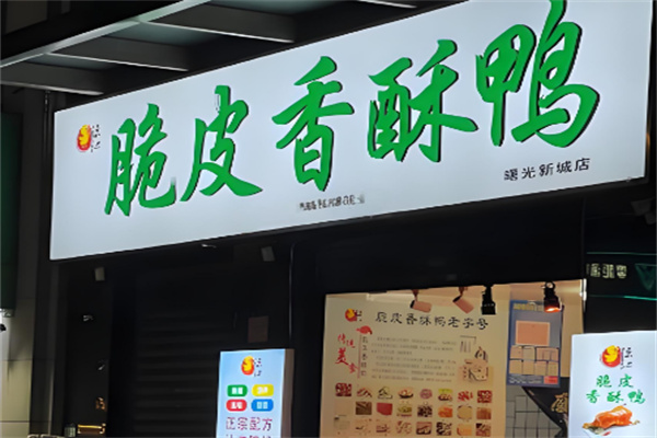 陈记脆皮香酥鸭