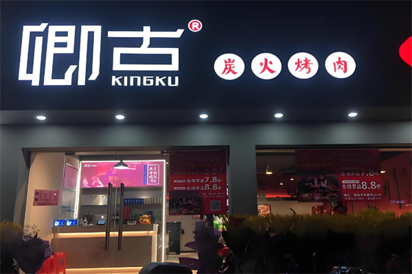 卿古炭火烤肉