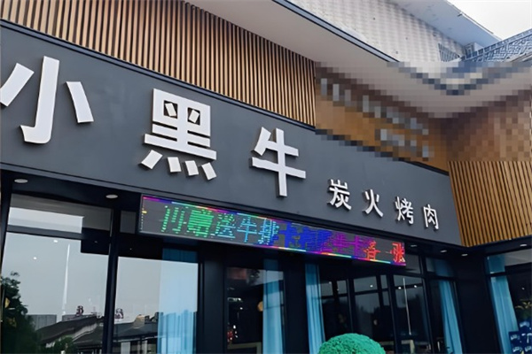 小黑牛烤肉