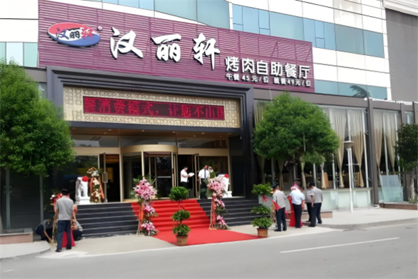 汉丽轩自助烤肉
