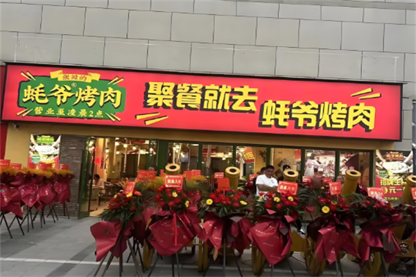 蚝爷烤肉