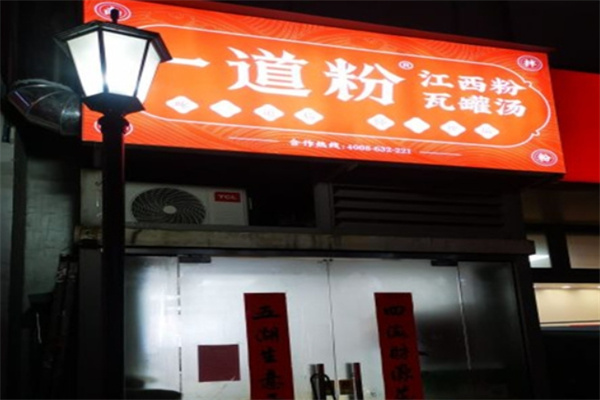 一道粉·南昌拌粉