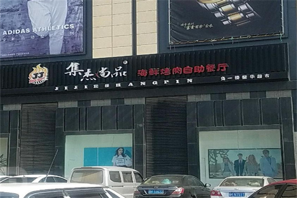 集杰尚品自助烤肉餐厅