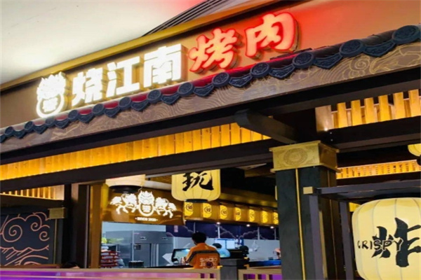 烧江南烤肉