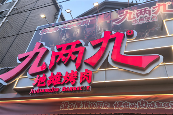 九两九地摊烤肉