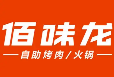 佰味龙自助火锅烤肉