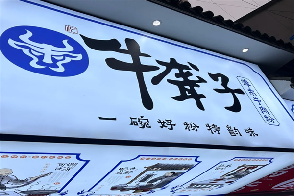 牛聋子米粉
