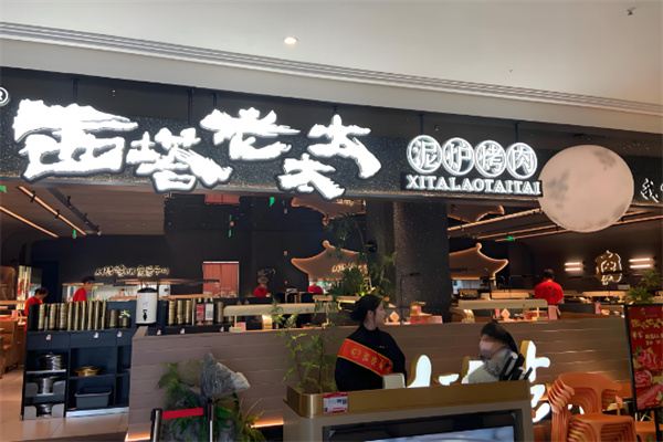 西塔老太太泥炉烤肉