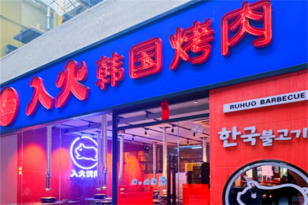 入火韩国烤肉