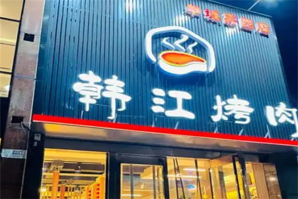 韩江烤肉