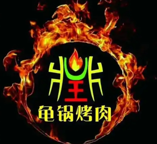 鼎中王龟锅烤肉