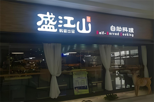 盛江山自助烤肉