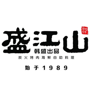 韩盛盛江山自助烤肉