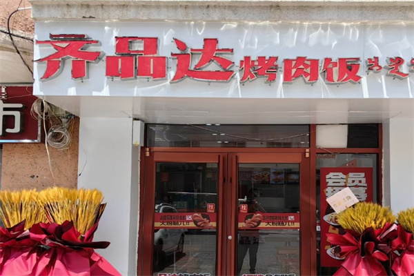 齐品达烤肉饭