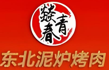 燚青春东北泥炉烤肉
