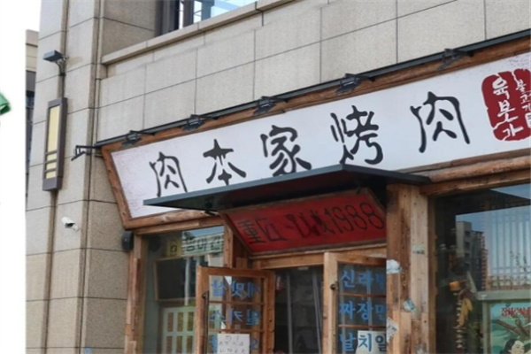 肉本家烤肉
