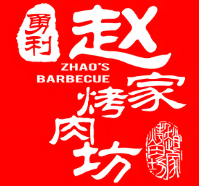 勇利赵家烤肉坊