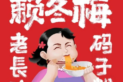 赖冬梅老长沙码子粉