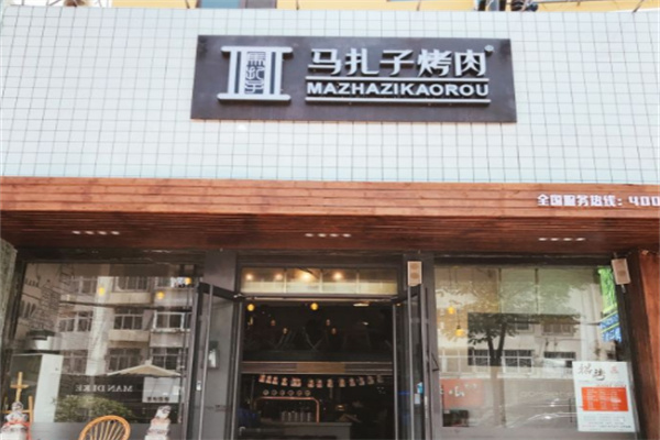 马扎子烤肉