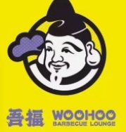 吾福食肆烤肉店