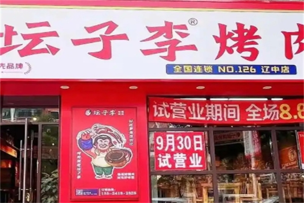 坛子李烤肉