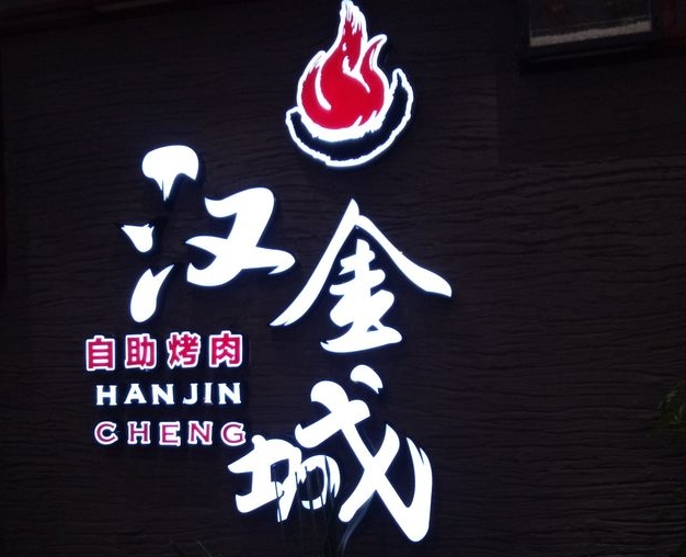汉金城海鲜烤肉自助百汇