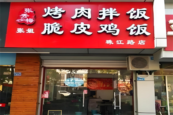 张秀梅张姐烤肉拌饭
