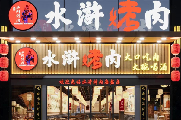 水浒烤肉