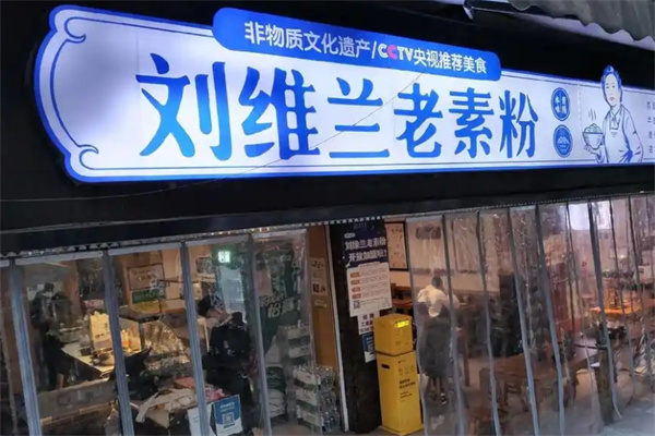 刘维兰老素粉