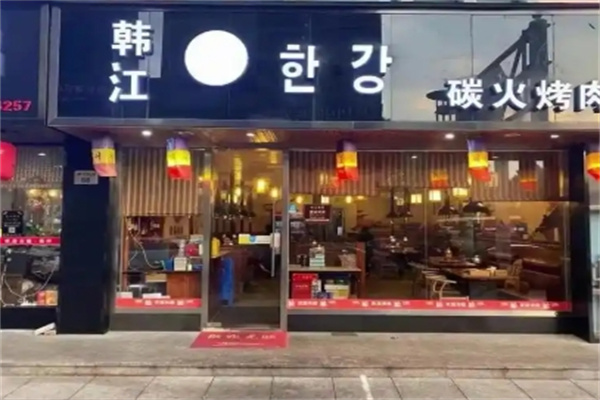 辽阳韩江烤肉