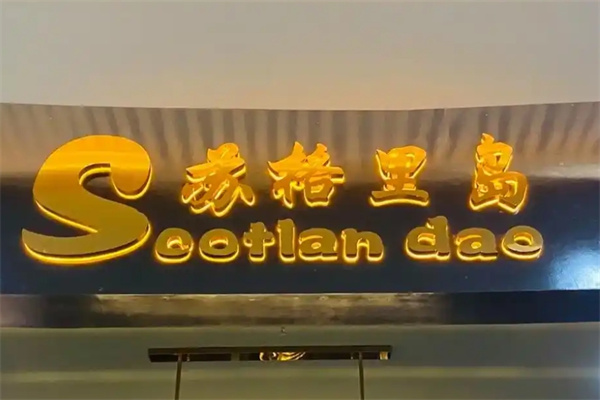 苏格里岛海鲜自助烤肉