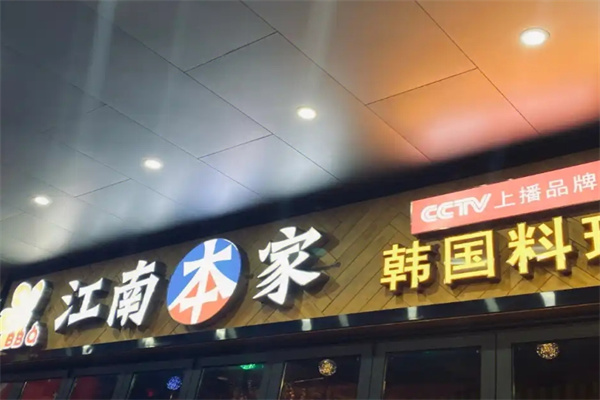 江南本家烤肉