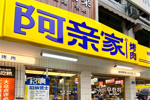 阿亲家烤肉