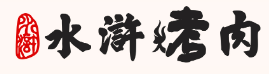 水浒烤肉