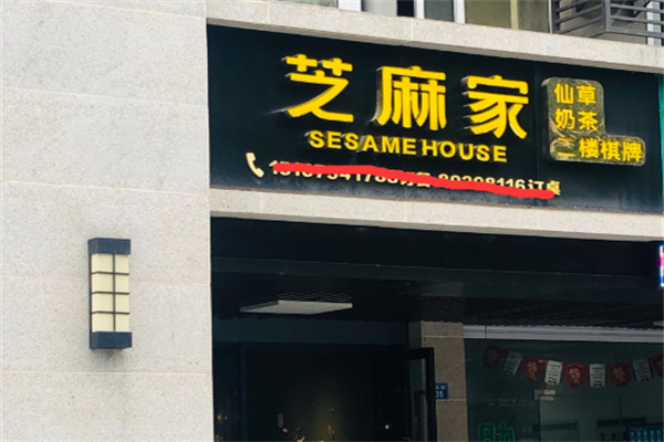 芝麻家奶茶