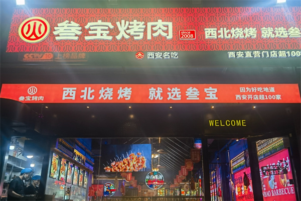 叁宝烤肉