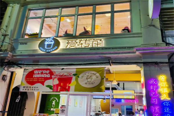 爱转角奶茶