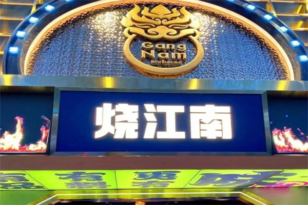 烧江南烤肉