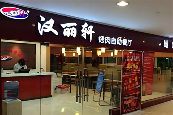 汉丽轩自助烤肉