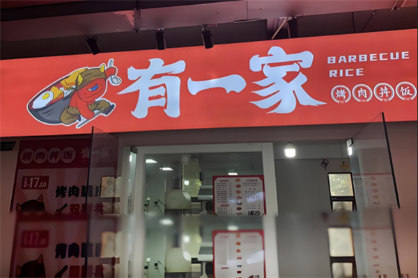 有一家烤肉饭