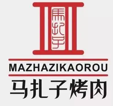马扎子烤肉