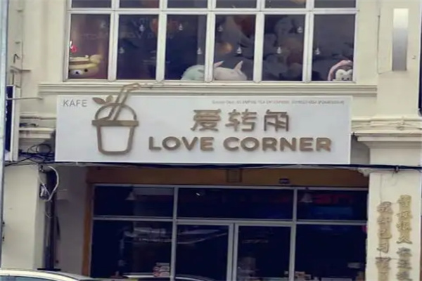 爱转角奶茶