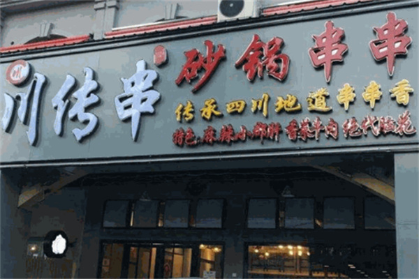 川传串砂锅串串香