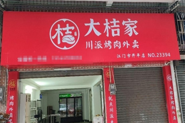大桔家烤肉