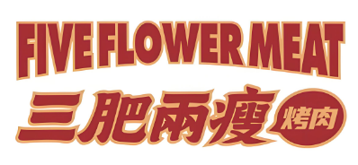 三肥两瘦烤肉