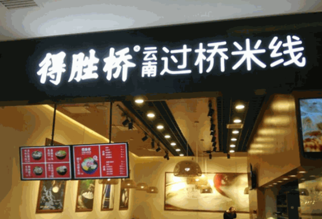 得胜桥过桥米线