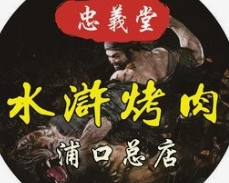 忠义堂水浒烤肉