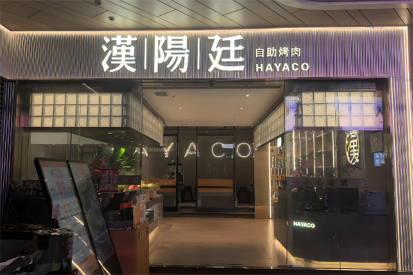 汉阳廷韩式自助烤肉