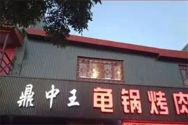 鼎中王龟锅烤肉